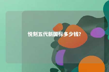 悦刻五代新国标多少钱
？ 