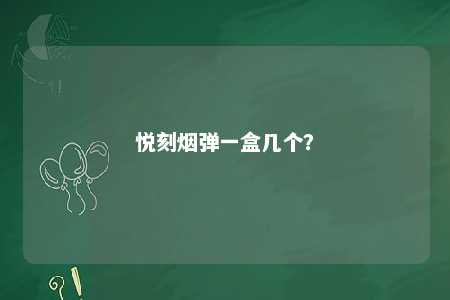 悦刻烟弹一盒几个？ 